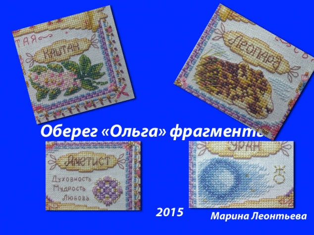 Последняя работа оберег &quot;Ольга&quot;