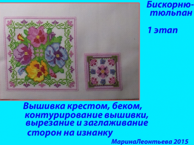 Как я собирала бискорню-тюльпан.