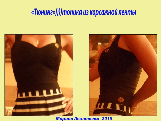 &quot;Тюнинг&quot;)))) топика из корсажной ленты.
