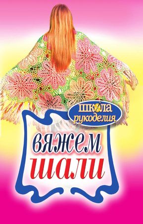 Т. В. Ивановская &quot;Вяжем шали&quot;