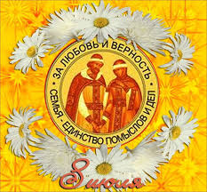 День семьи, любви и верности