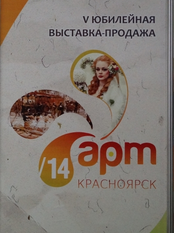 Арт Красноярск. &sect;1
