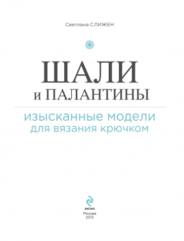 Шали и палантины