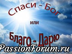 СПАСИБО