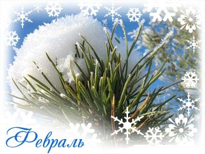 ПОЗДРАВЛЯЮ ВСЕХ, РОДИВШИХСЯ В ФЕВРАЛЕ!!!