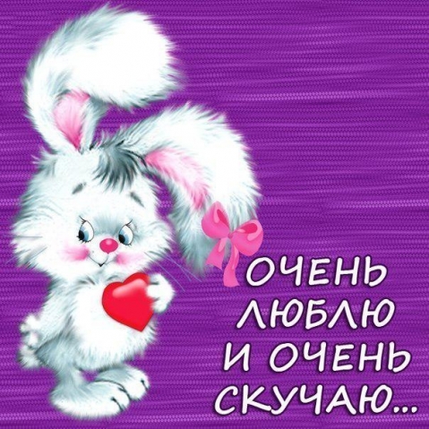 Как же я без вас скучаю.....