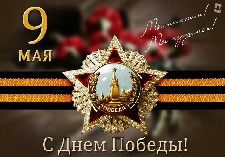 С праздником Великой Победы!