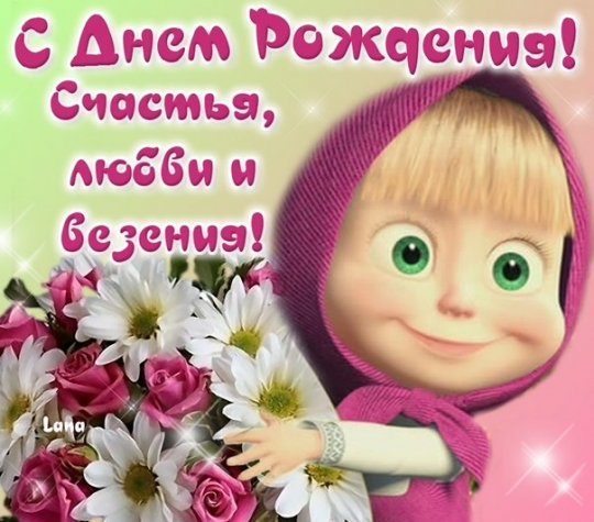 Сегодня день рождения у Наташи!