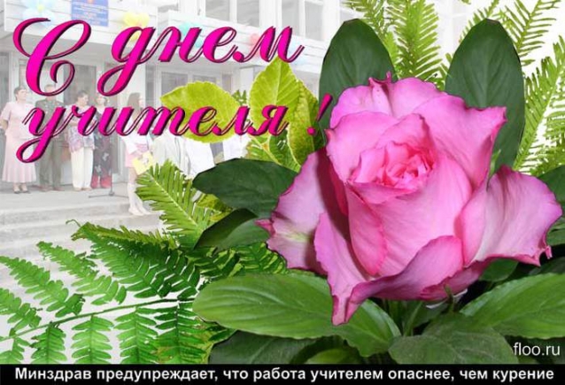 С Днём Учителя!