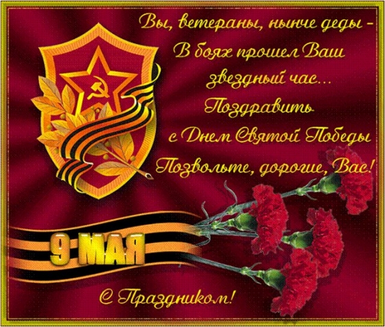 С ДНЁМ ПОБЕДЫ!
