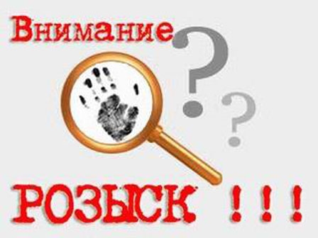 Объявлен РОЗЫСК!!!!