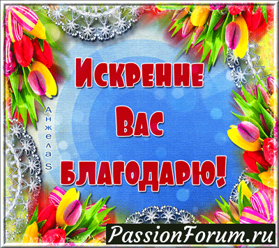 Искренне вас благодарю (часть 2)
