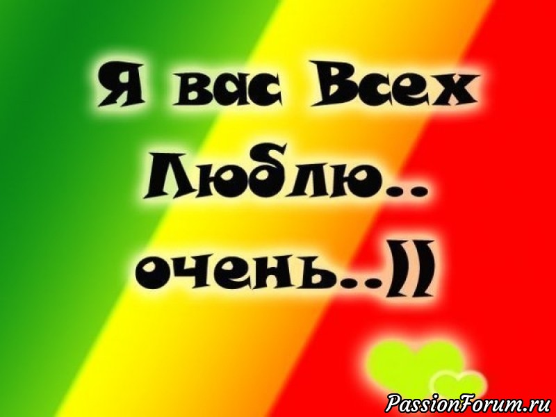 Я вас всех люблю... Очень...