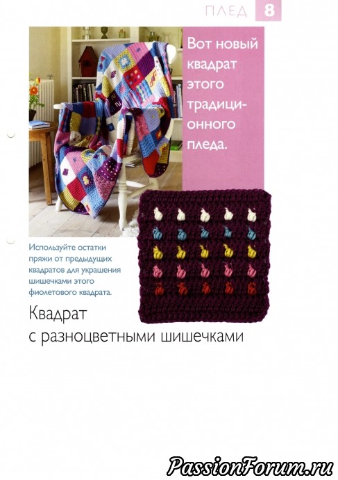 8. Совместное вязание пледа - квадрат с разноцветными шишечками