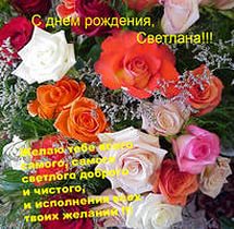 С днём рождения, Светлана! (Bravoda)
