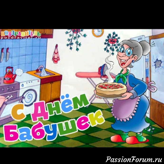 С ДНЁМ БАБУШЕК!