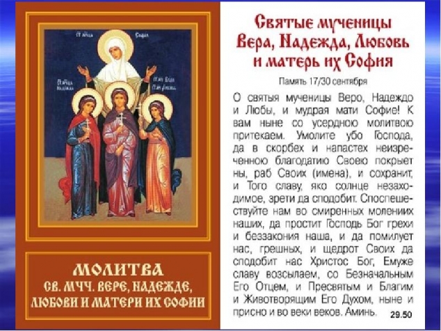 30 сентября - день памяти св. мучениц Веры, Надежды, Любови и матери их Софии