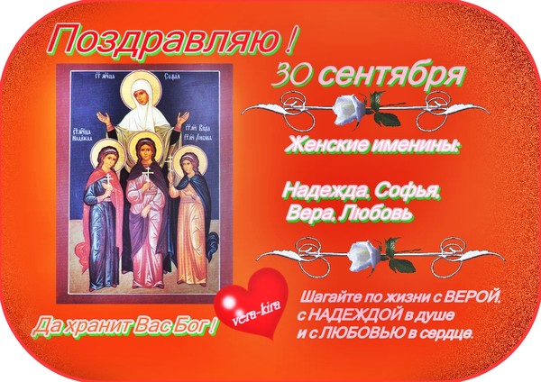 Наши дорогие Веры, Надежды, Любови и Софии с именинами вас!