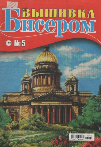 ПОДБОР ЖУРНАЛОВ "ВЫШИВКА БИСЕРОМ"