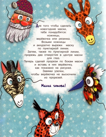 Новогодние маски