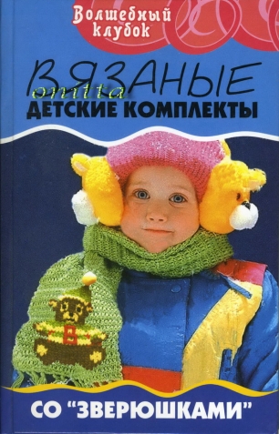 книга &quot;вязаные детские комплекты со зверюшками&quot;