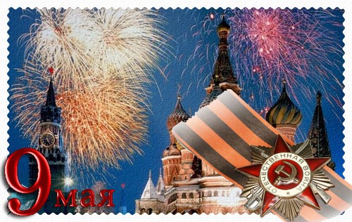 С Днём Победы!!!