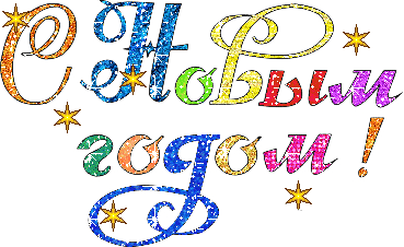С Новым 2017 годом всех!!! Здоровья, мира, счастья и благополучия всем!!!​