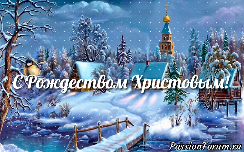 Поздравляю всех с Рождеством Христовым!