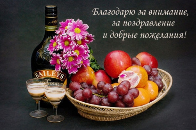 Благодарю всех за поздравления !
