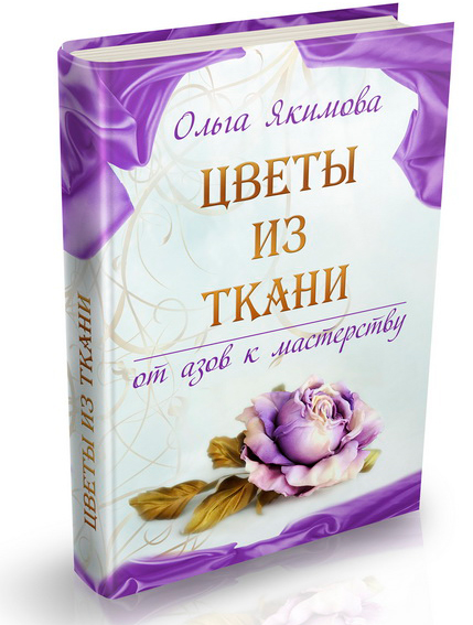 Книга Цветы из Ткани БЕСПЛАТНО!