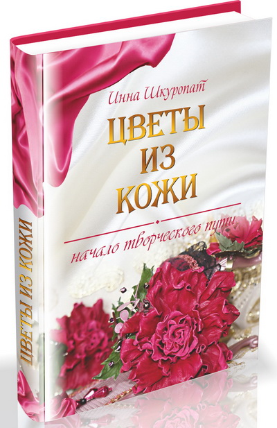 Книга Цветы из Ткани БЕСПЛАТНО!