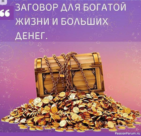 Заговор для богатой жизни и больших денег.