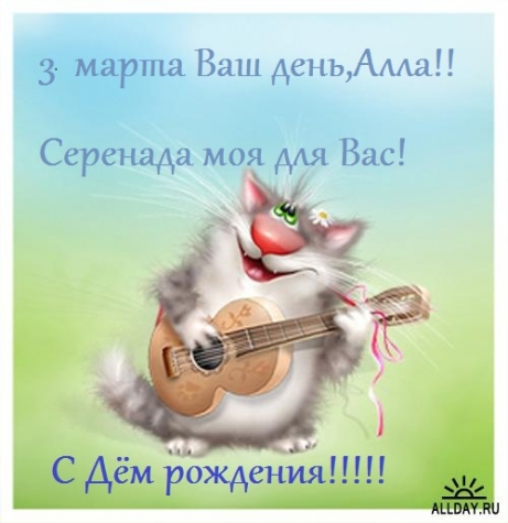 С Днём рождения Алла.