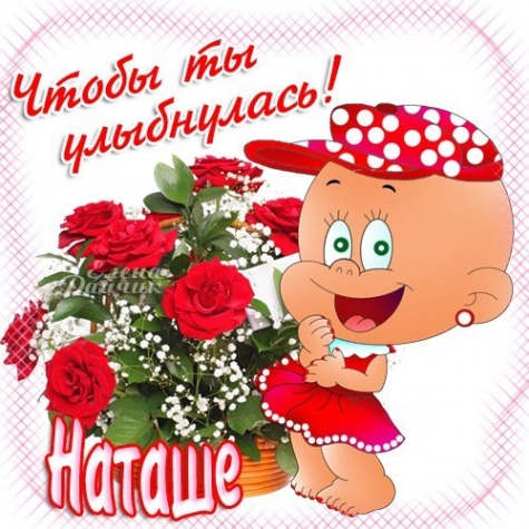 С Днём рождения,Наташа!