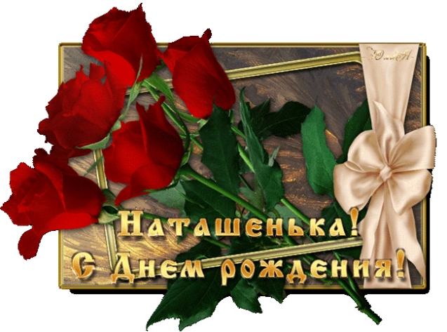 С Днём рождения,Наташа!