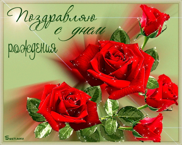 С Днём рождения,Александра!