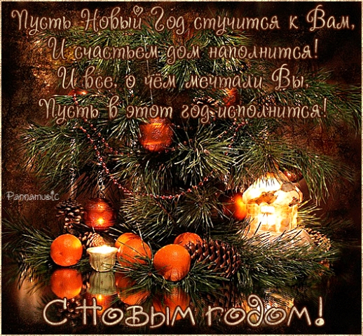 Всех,всех,всех,с Наступающим новым годом.!Стихи для вас!