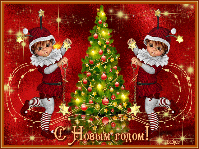 Всех,всех,всех,с Наступающим новым годом.!Стихи для вас!