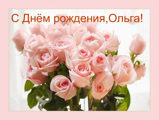 С Днём рождения,Ольга.