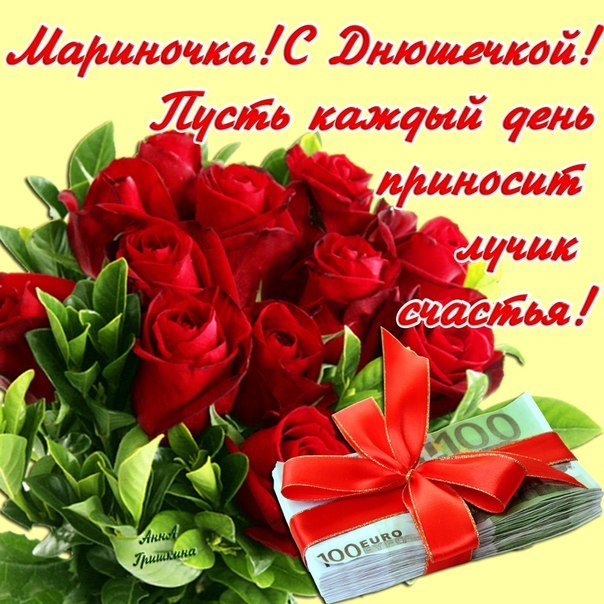 С Днём рождения,Марина!