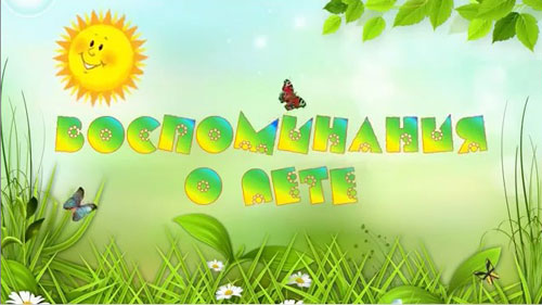 Воспоминания о лете.