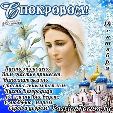 С Покровом Пресвятой Богородицы.