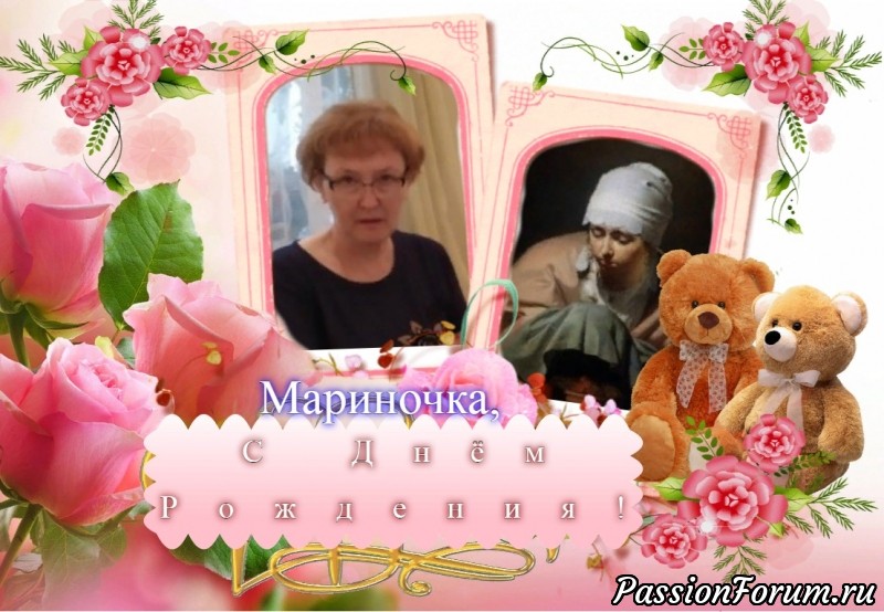 С Днём рождения, Марина!!!