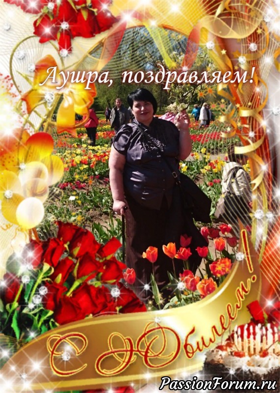 С Юбилеем, Аушра!!!!
