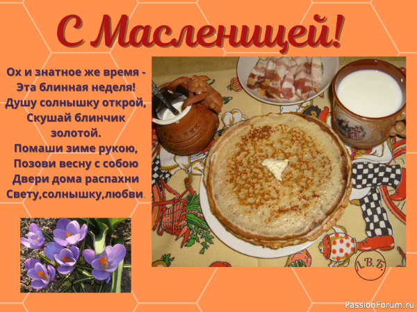 С Масленицей! Заходите на блины.