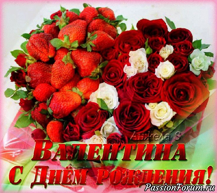 С Днём рождения, Валентина!