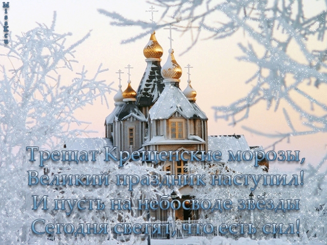 С крещением Господним Вас, дорогие мои подруги, я очень Вас люблю!