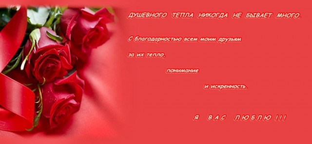 В ответ на поздравления...