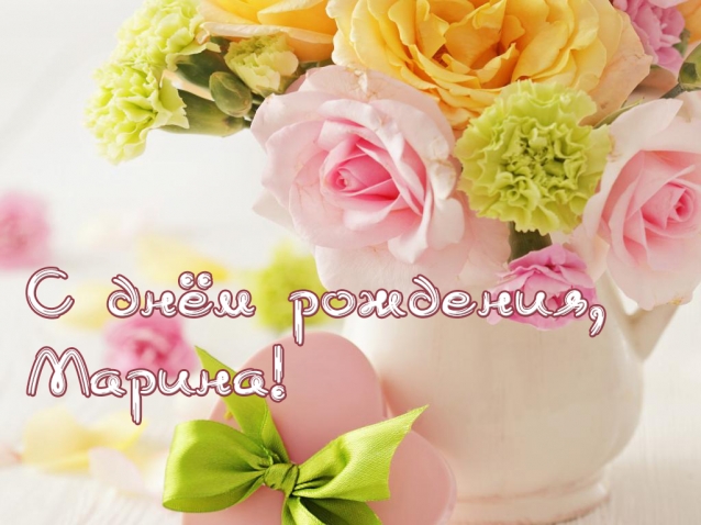 У Марины день рождения!