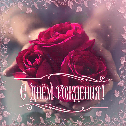 У Тамары день рождения!